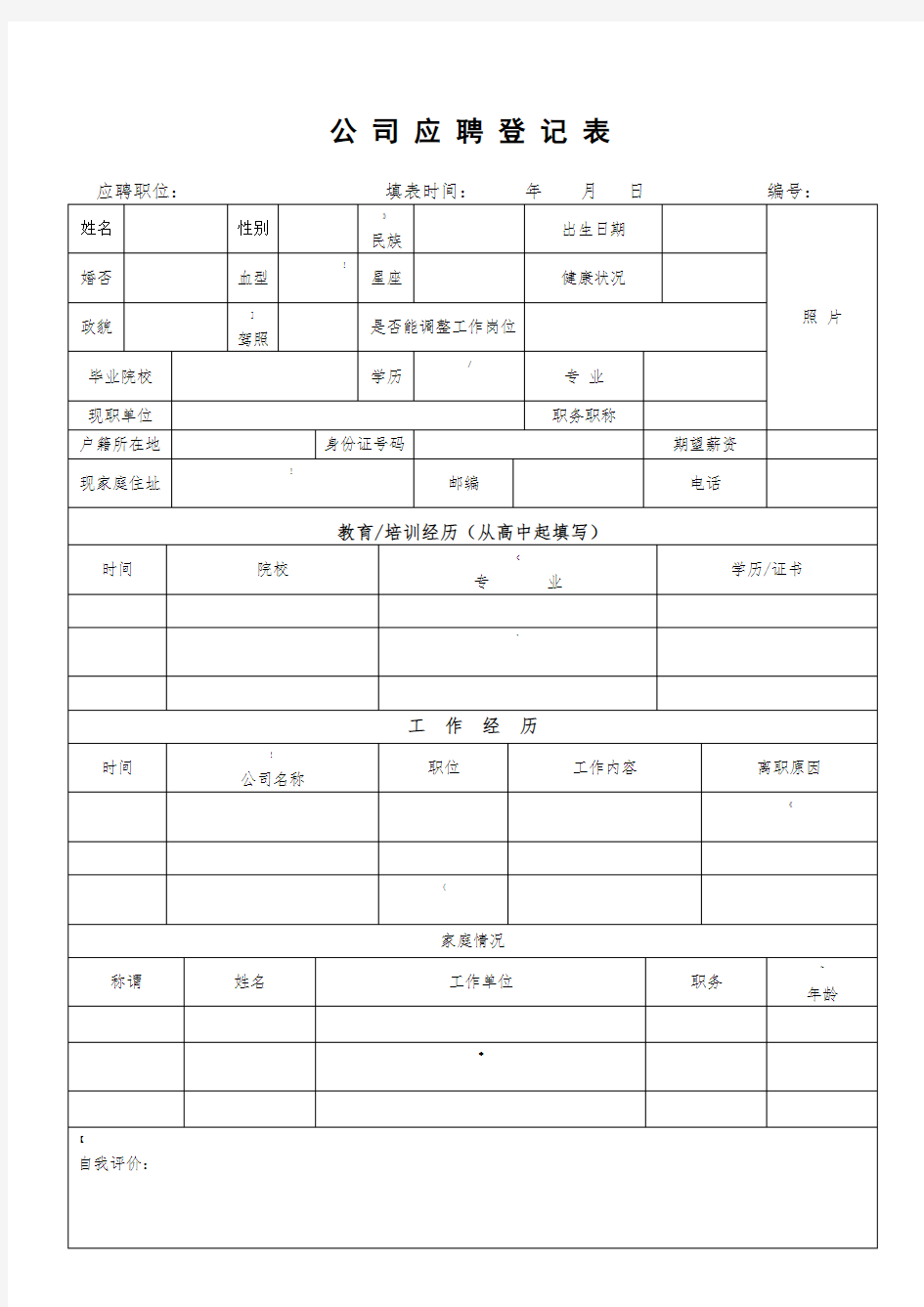 公司应聘表格模板