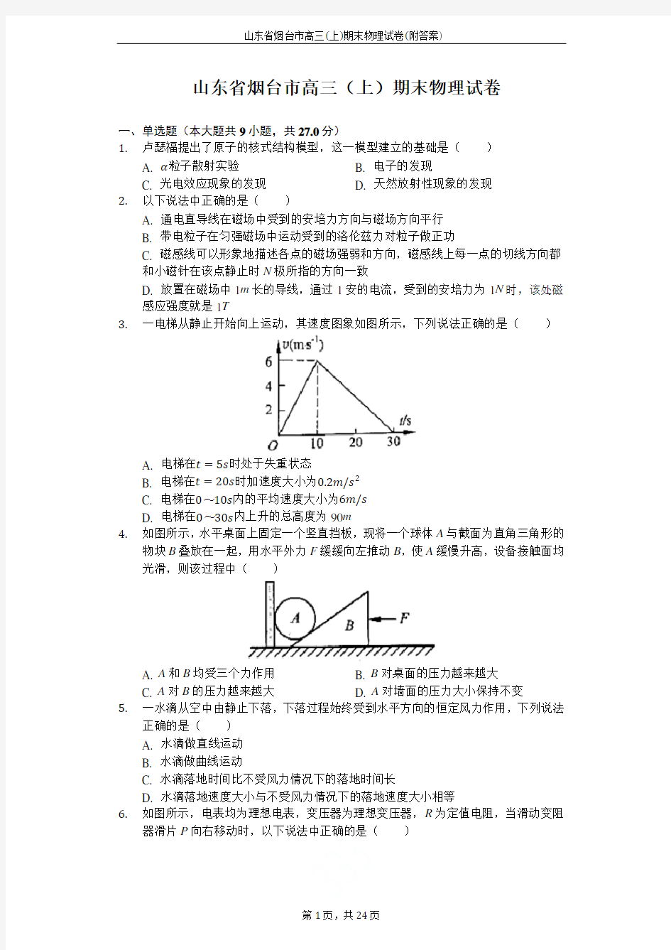 2019年山东省烟台市高三(上)期末物理试卷(附答案)