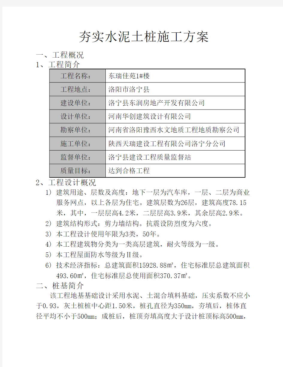 夯实水泥土桩施工方案