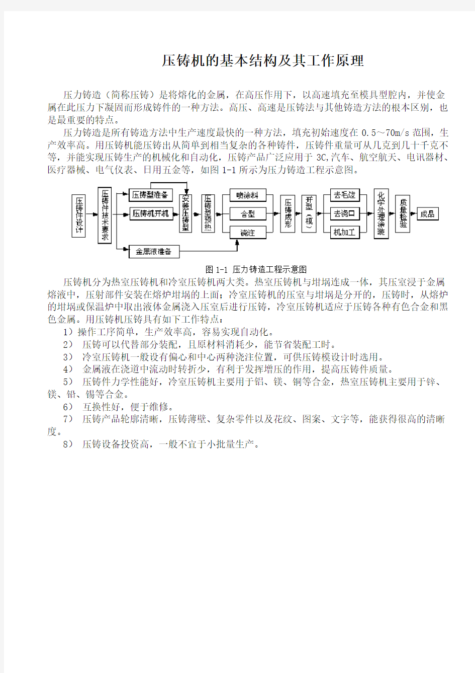 压铸机的基本结构及其工作原理