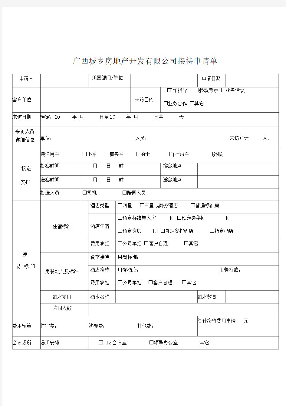 公司接待申请单