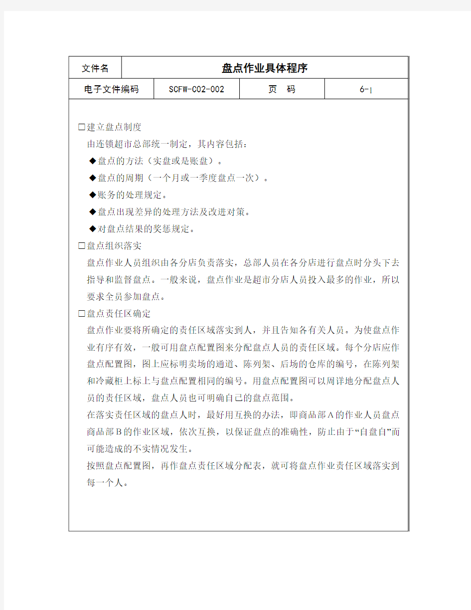 盘点作业具体程序