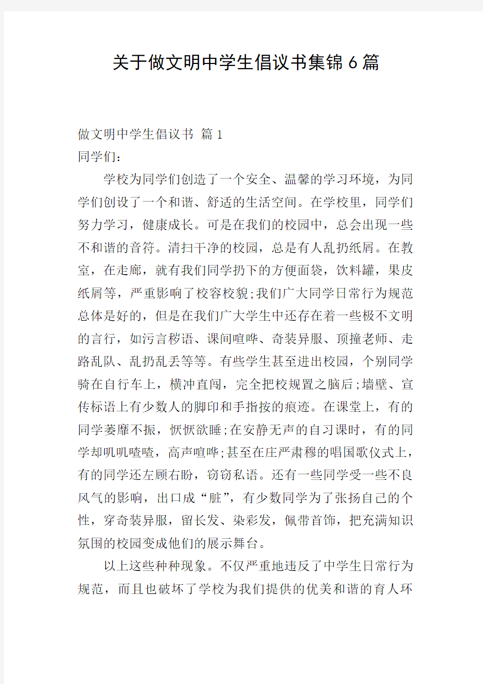 关于做文明中学生倡议书集锦6篇