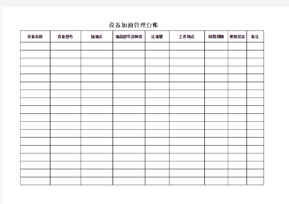 设备加油记录表