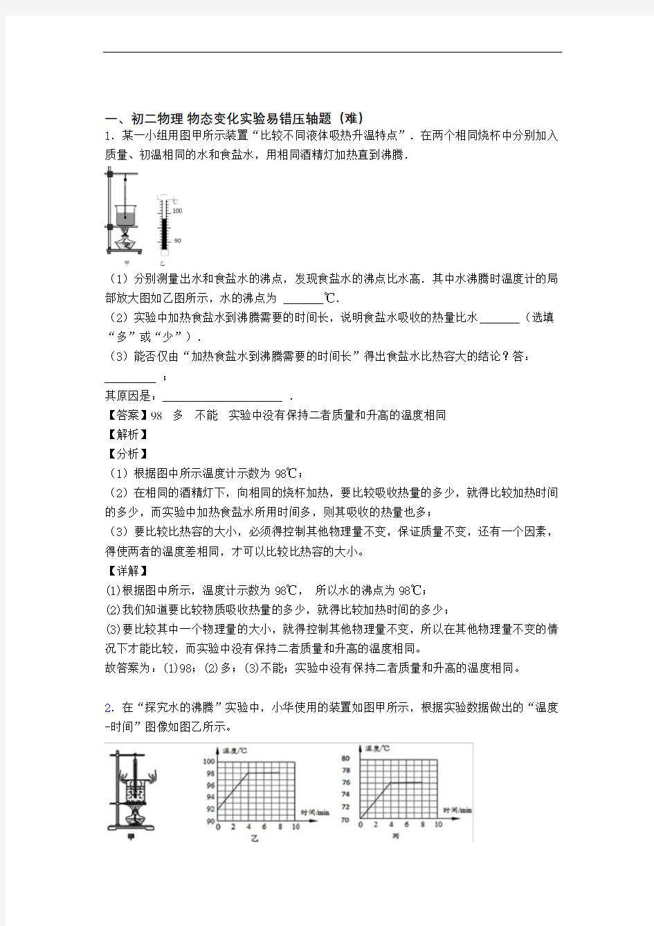 最新物态变化实验单元测试卷(解析版)