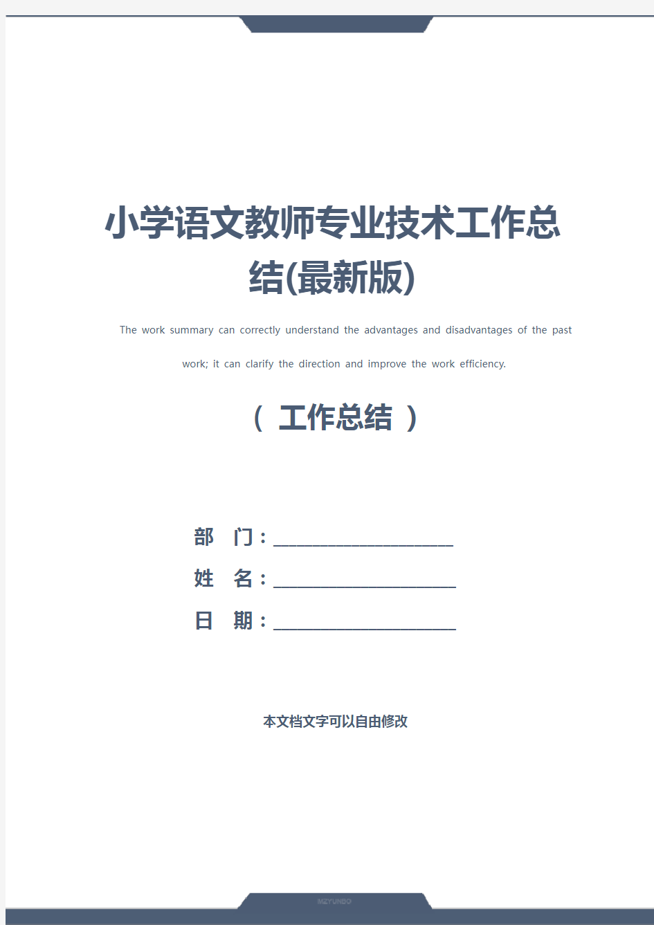 小学语文教师专业技术工作总结(最新版)