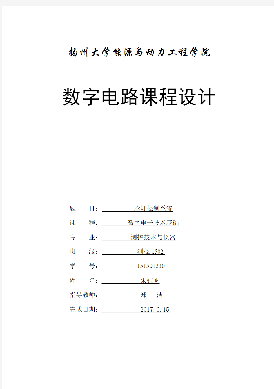 数字电路设计基础彩灯设计报告