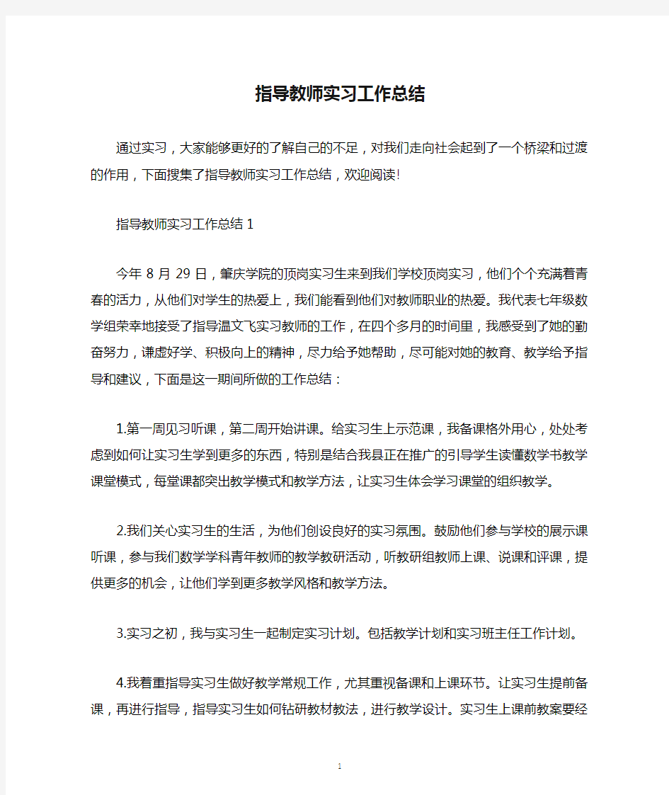 指导教师实习工作总结