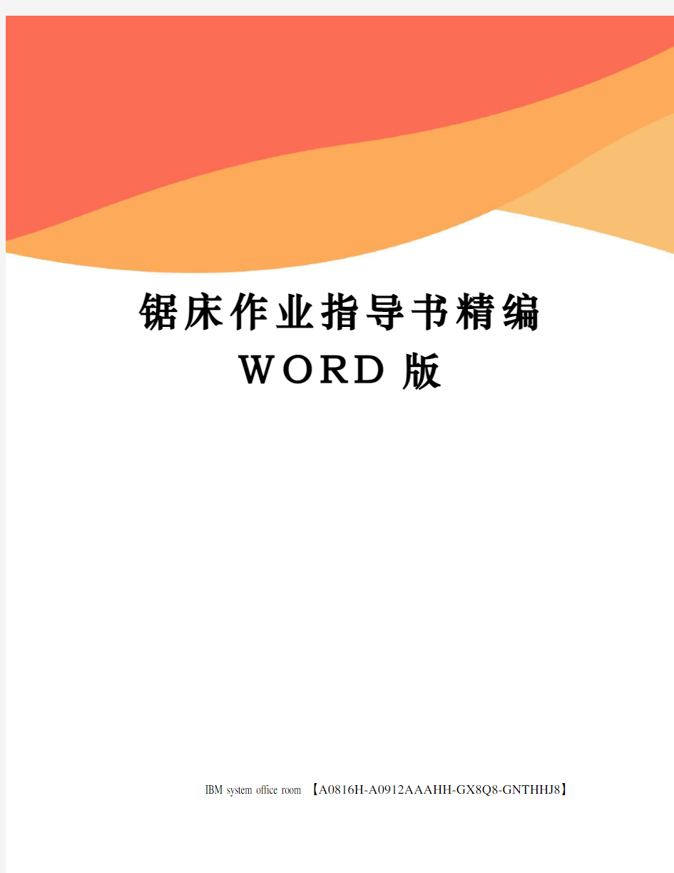 锯床作业指导书精编WORD版