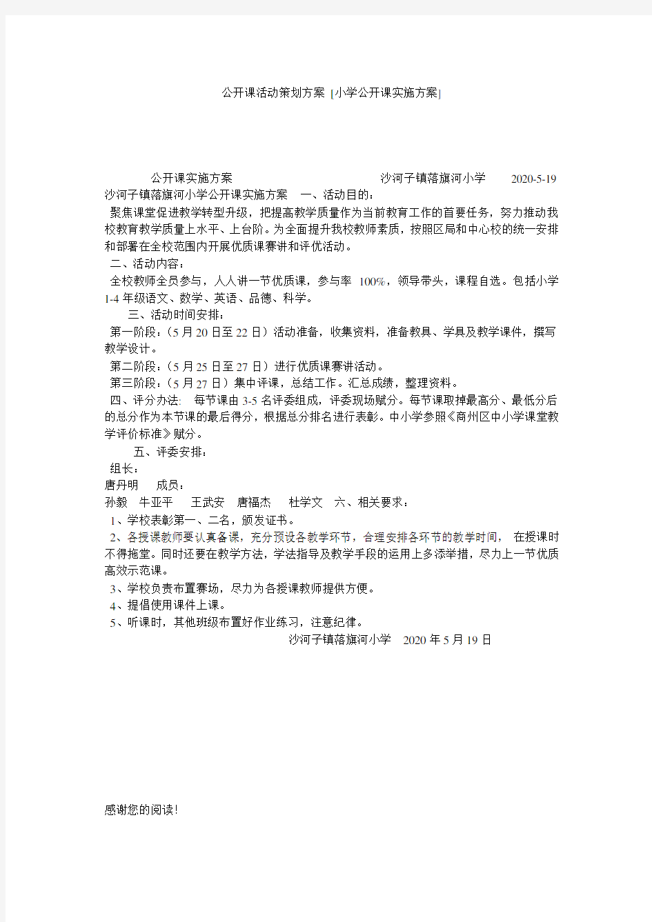 公开课活动策划方案 [小学公开课实施方案] 