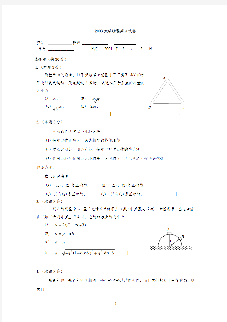 华工各学年大学物理期末考试试题及答案