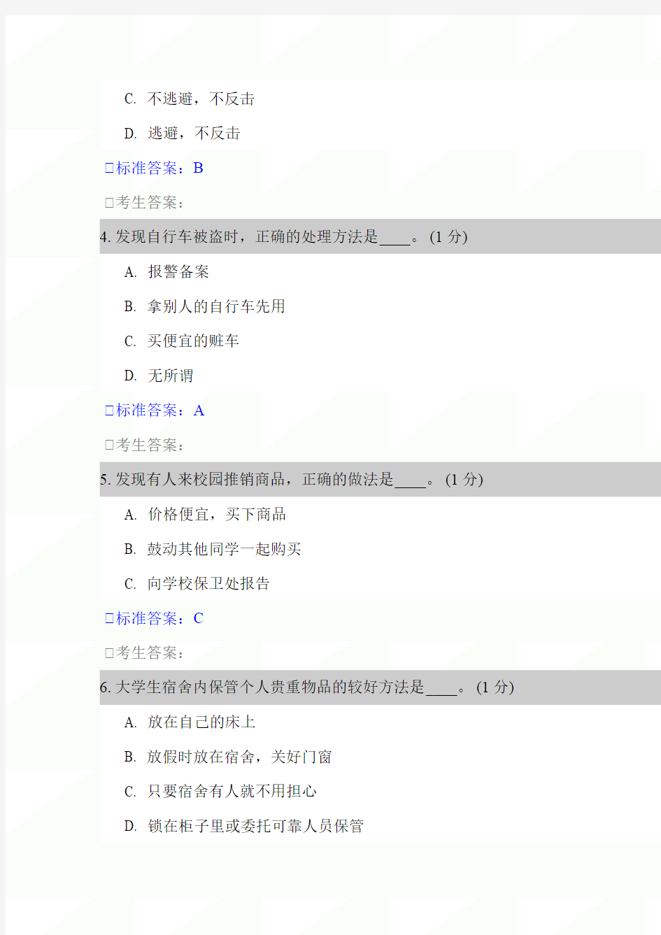 2020年大学生安全知识竞赛试题库及答案(三)