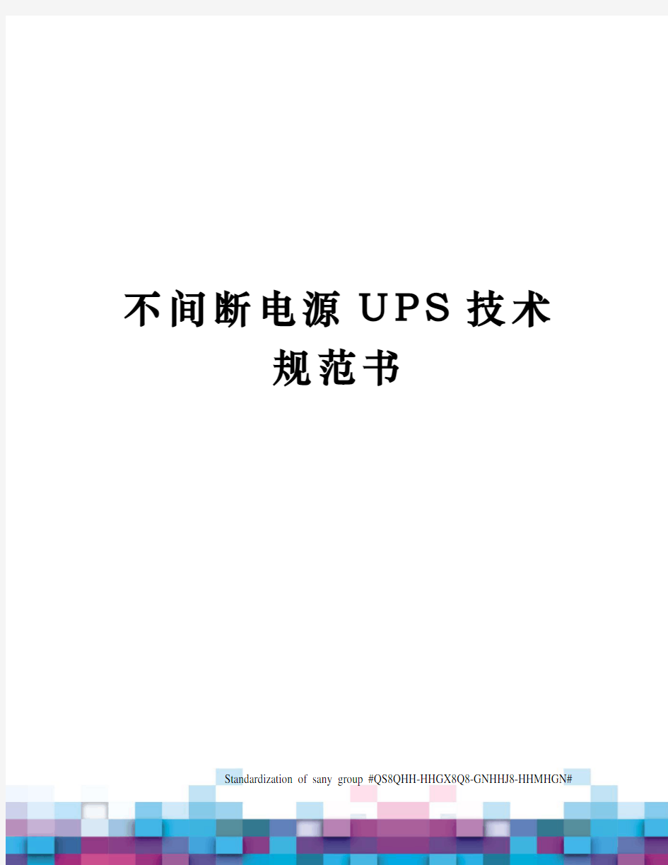 不间断电源UPS技术规范书