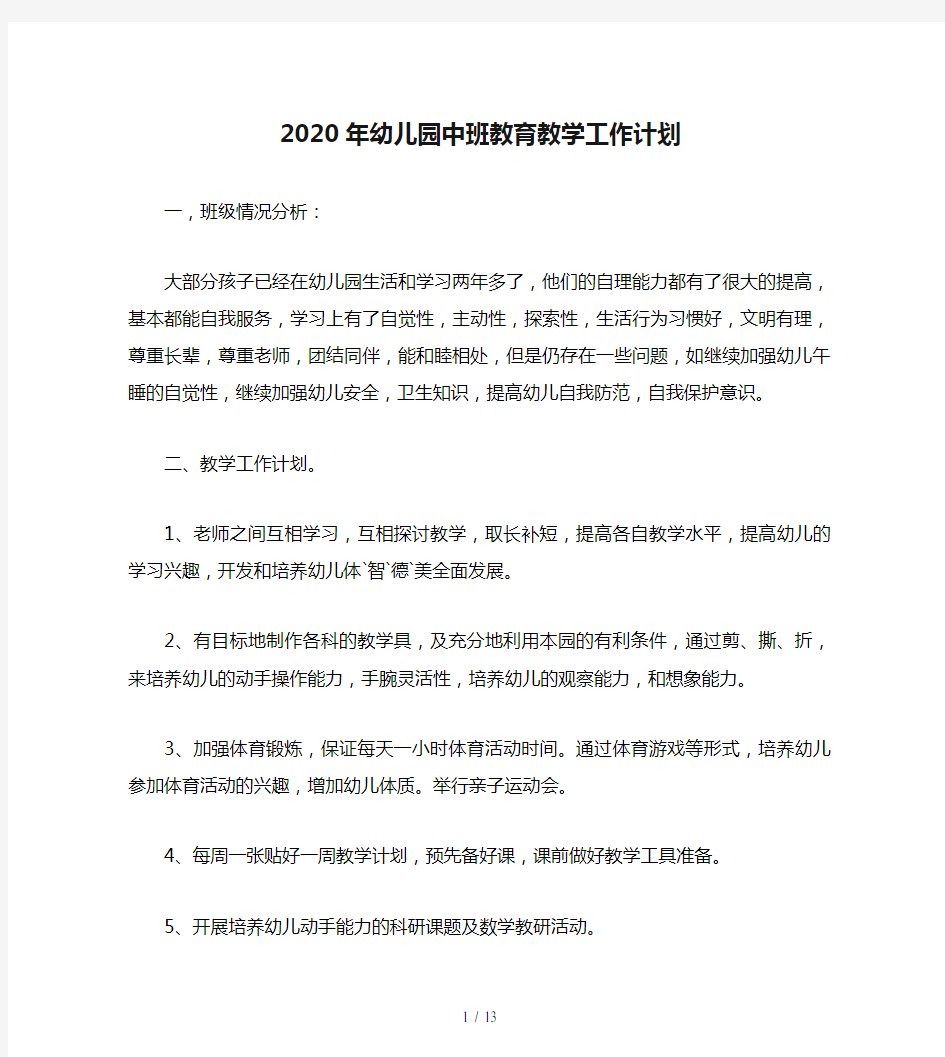 2020年幼儿园中班教育教学工作计划