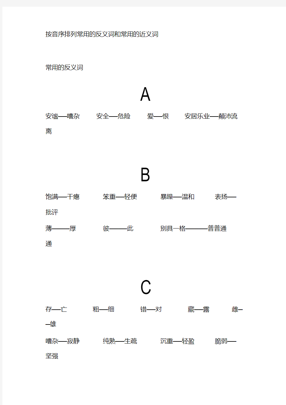 按音序排列常用反义词和常用近义词