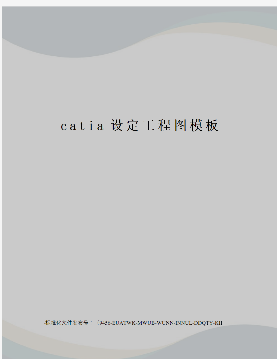 catia设定工程图模板