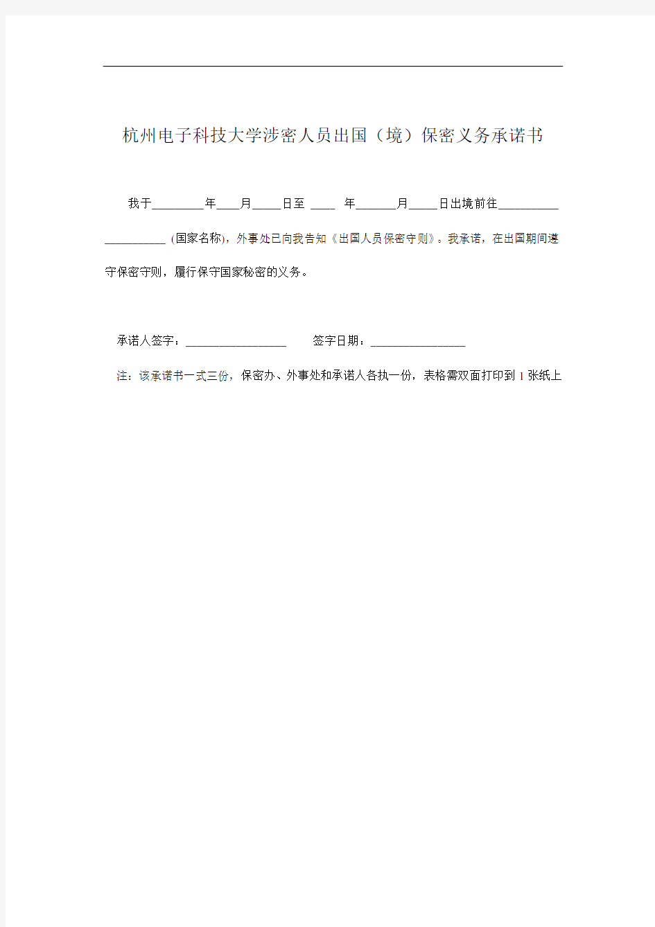 杭州电子科技大学涉密人员出国(境)审查审批表