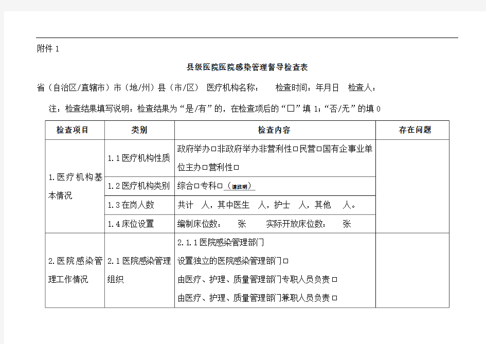 基层医院医院感染管理专项督导检查表