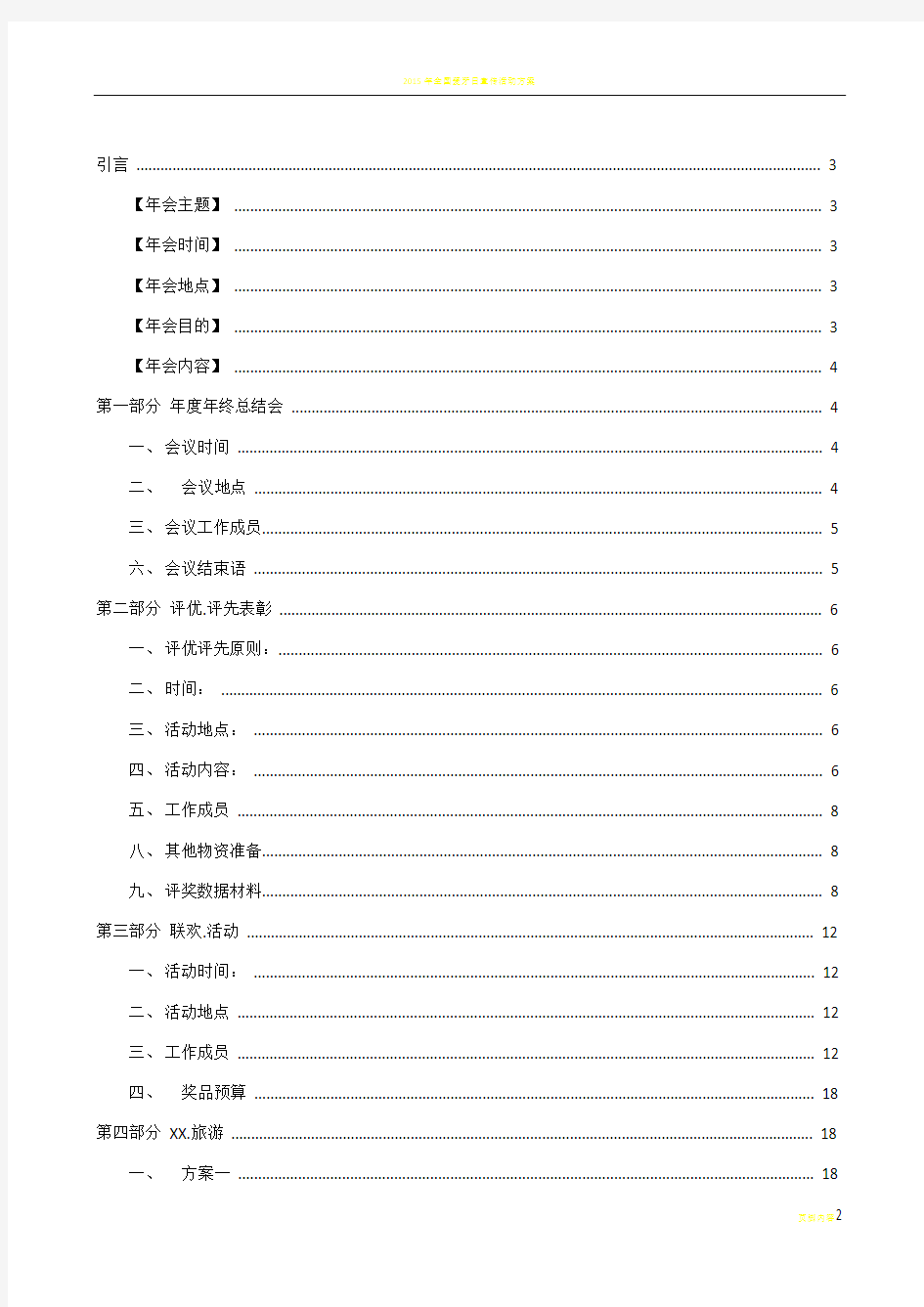 2015年公司年会策划方案完整版