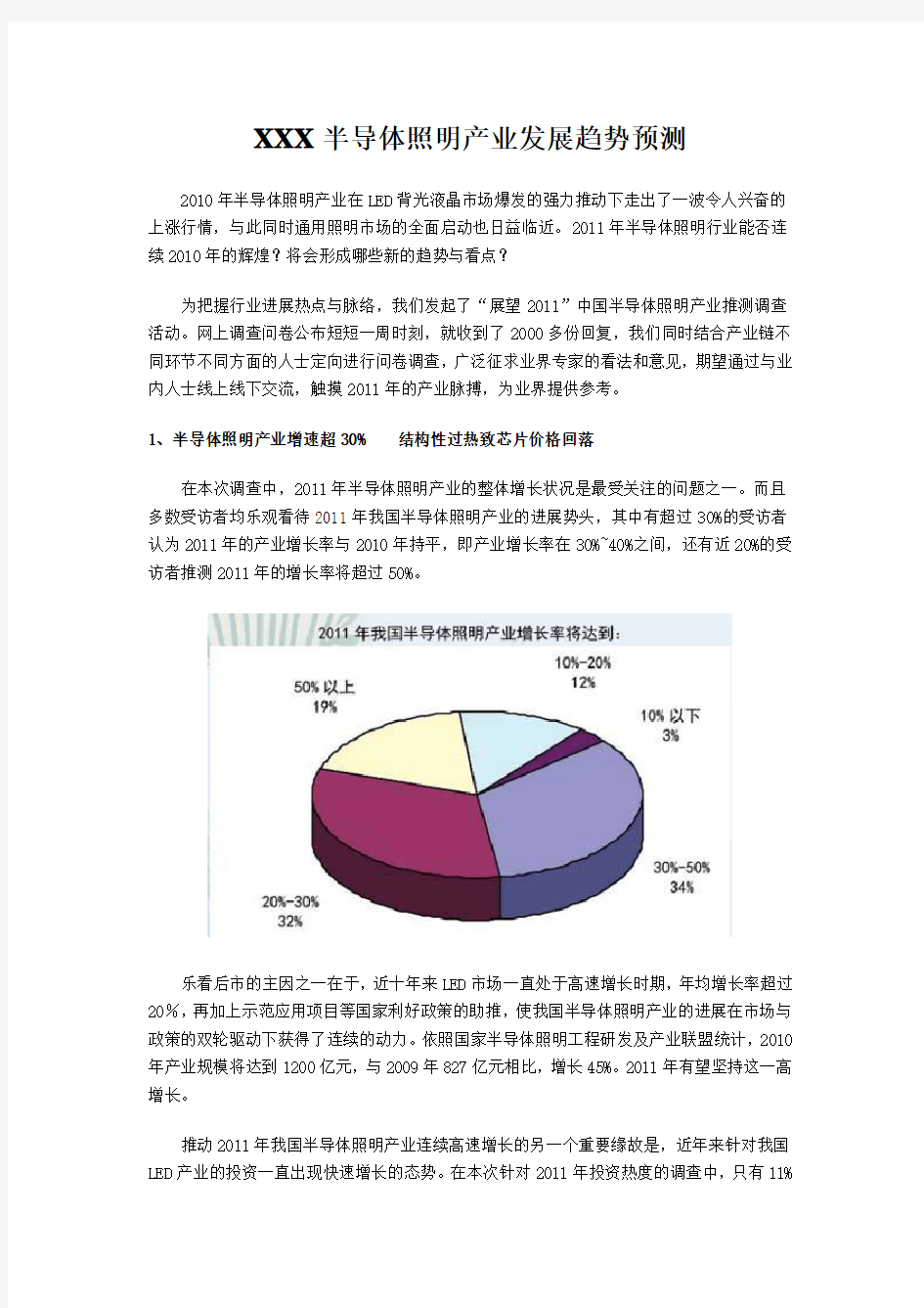 XXX半导体照明产业发展趋势预测