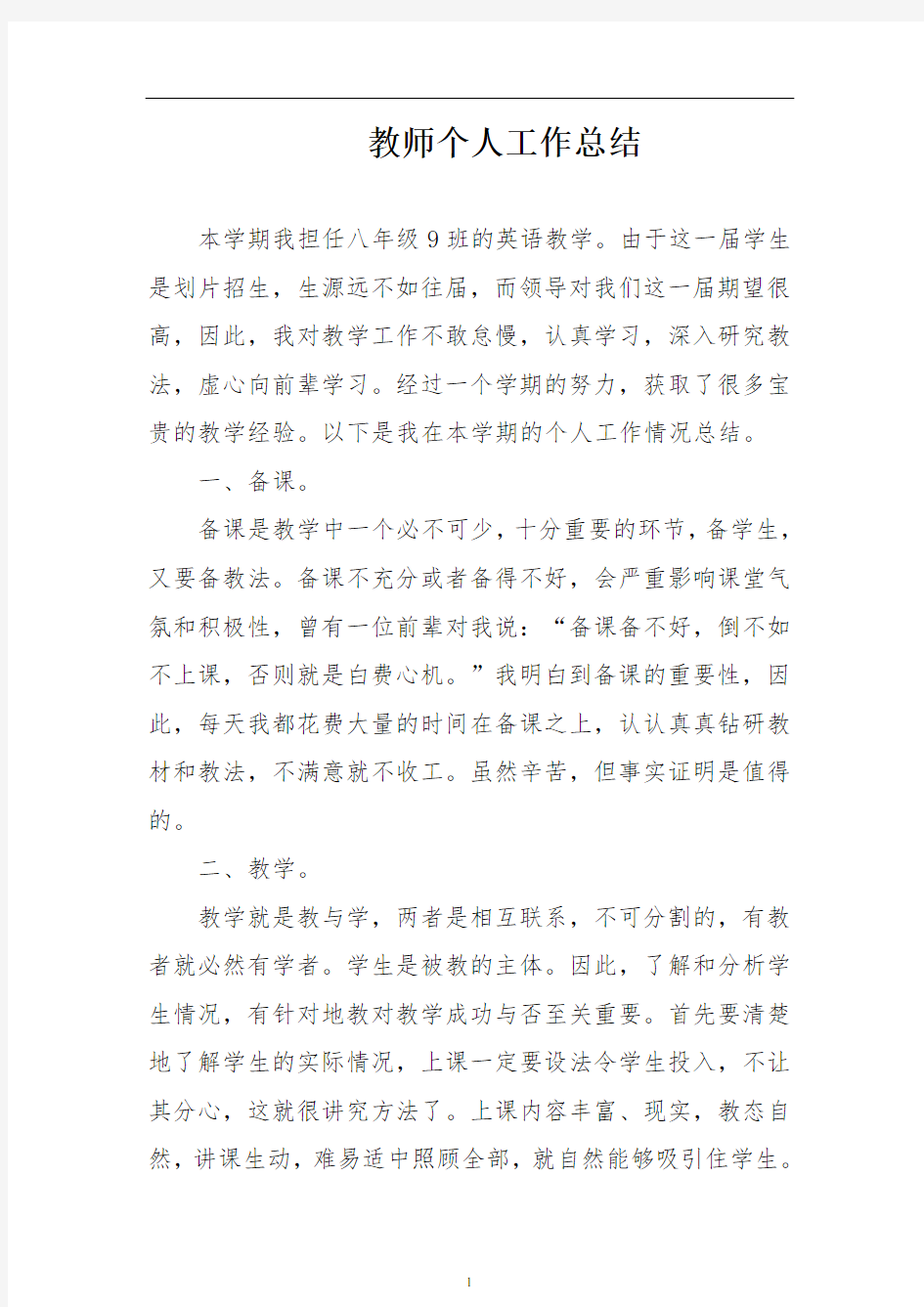 英语教师个人工作总结