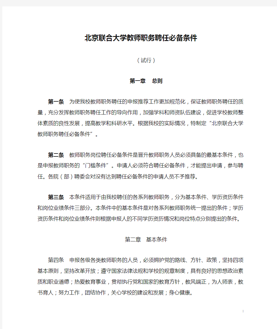 北京联合大学教师职务聘任必备条件(精)