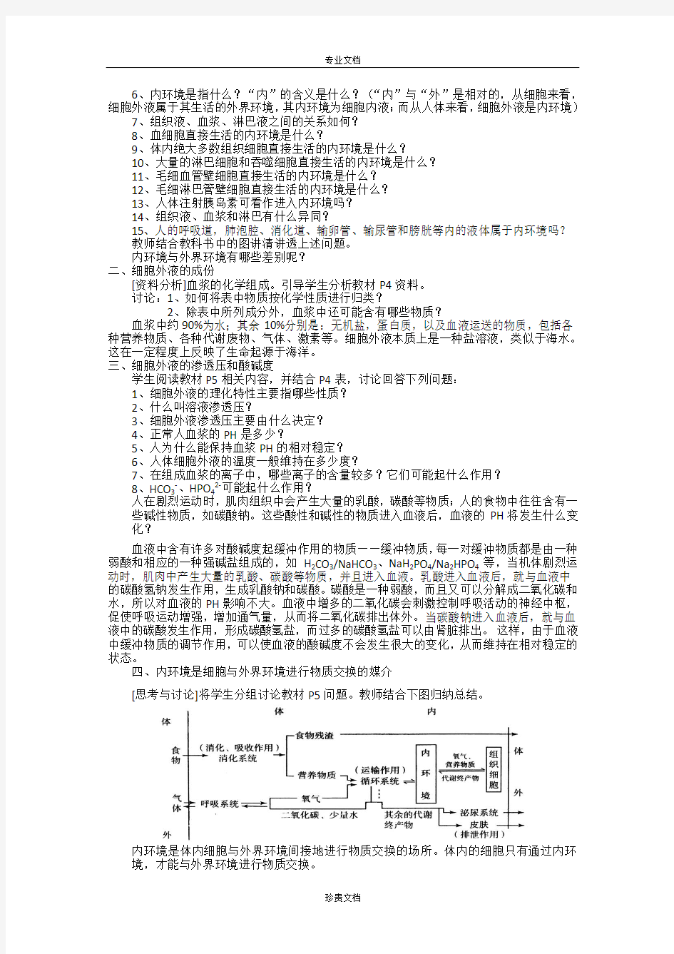 【创新设计】高二生物人教版必修三教案：1.1细胞生活的环境 Word版含答案[ 高考]