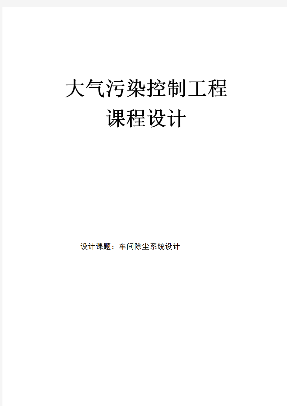 大气污染控制工程课程设计-车间除尘系统设计计算