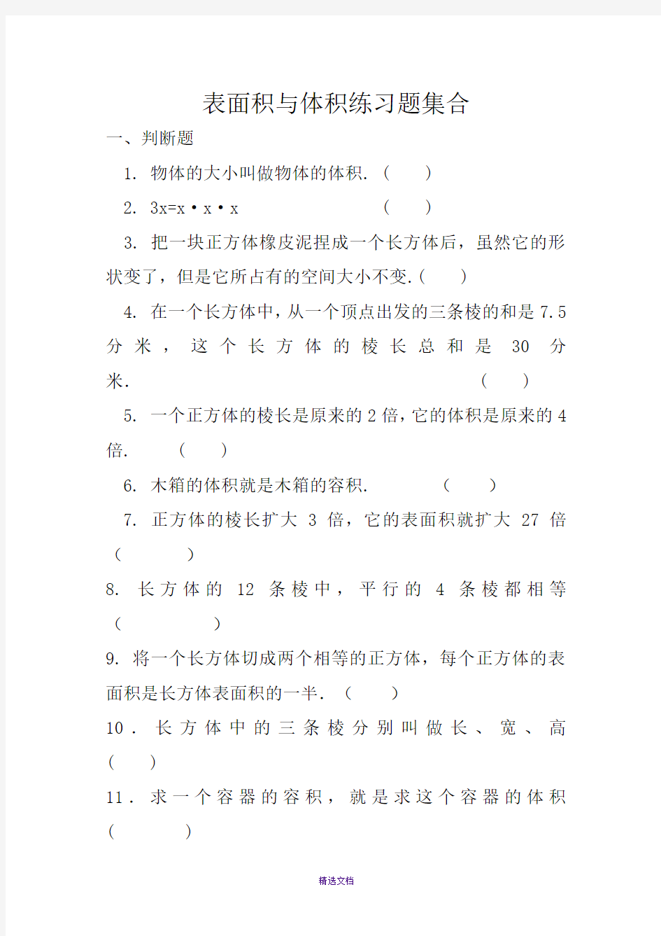 表面积与体积练习题集合