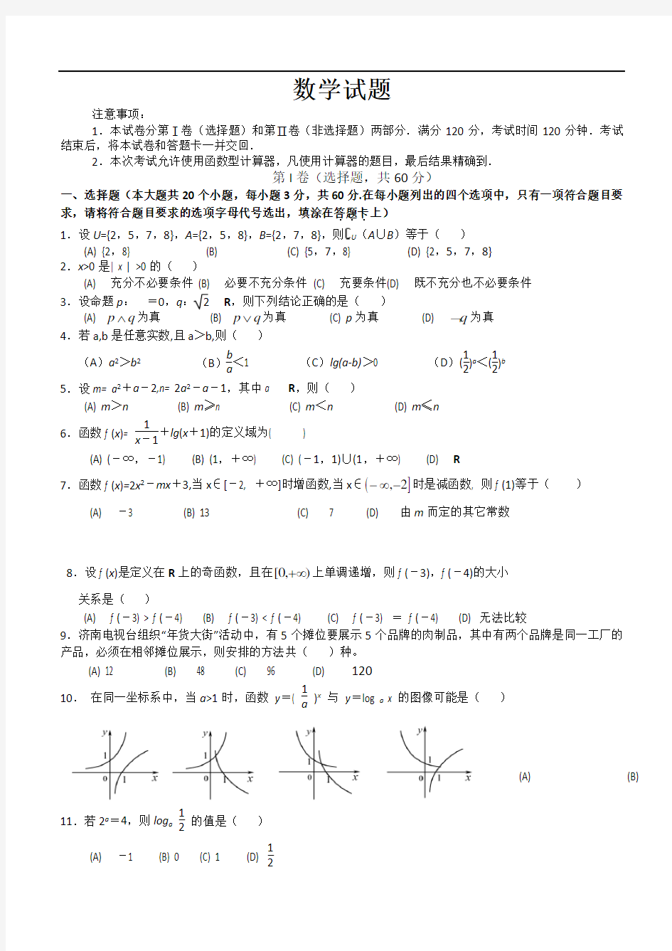 山东省春季高考数学模拟试题