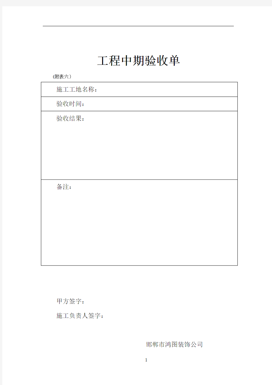 装饰装修工程中期验收单