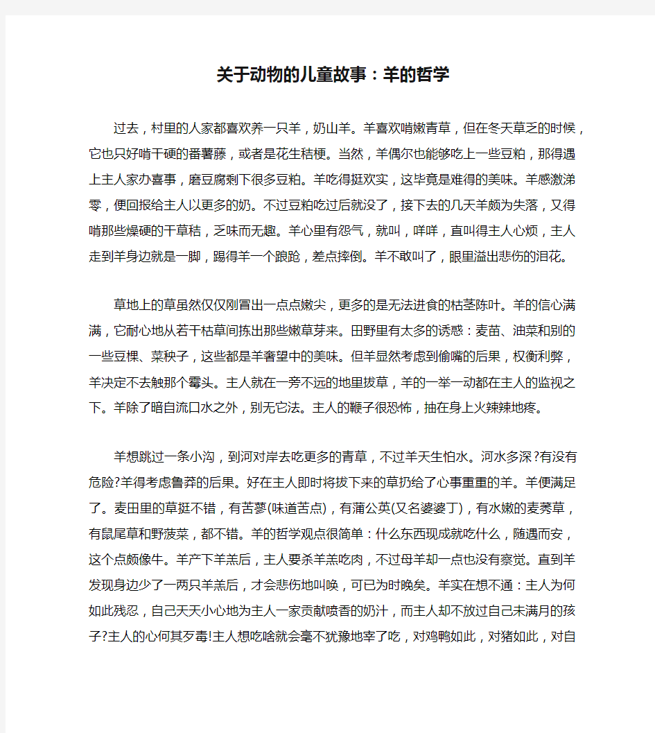 关于动物的儿童故事：羊的哲学