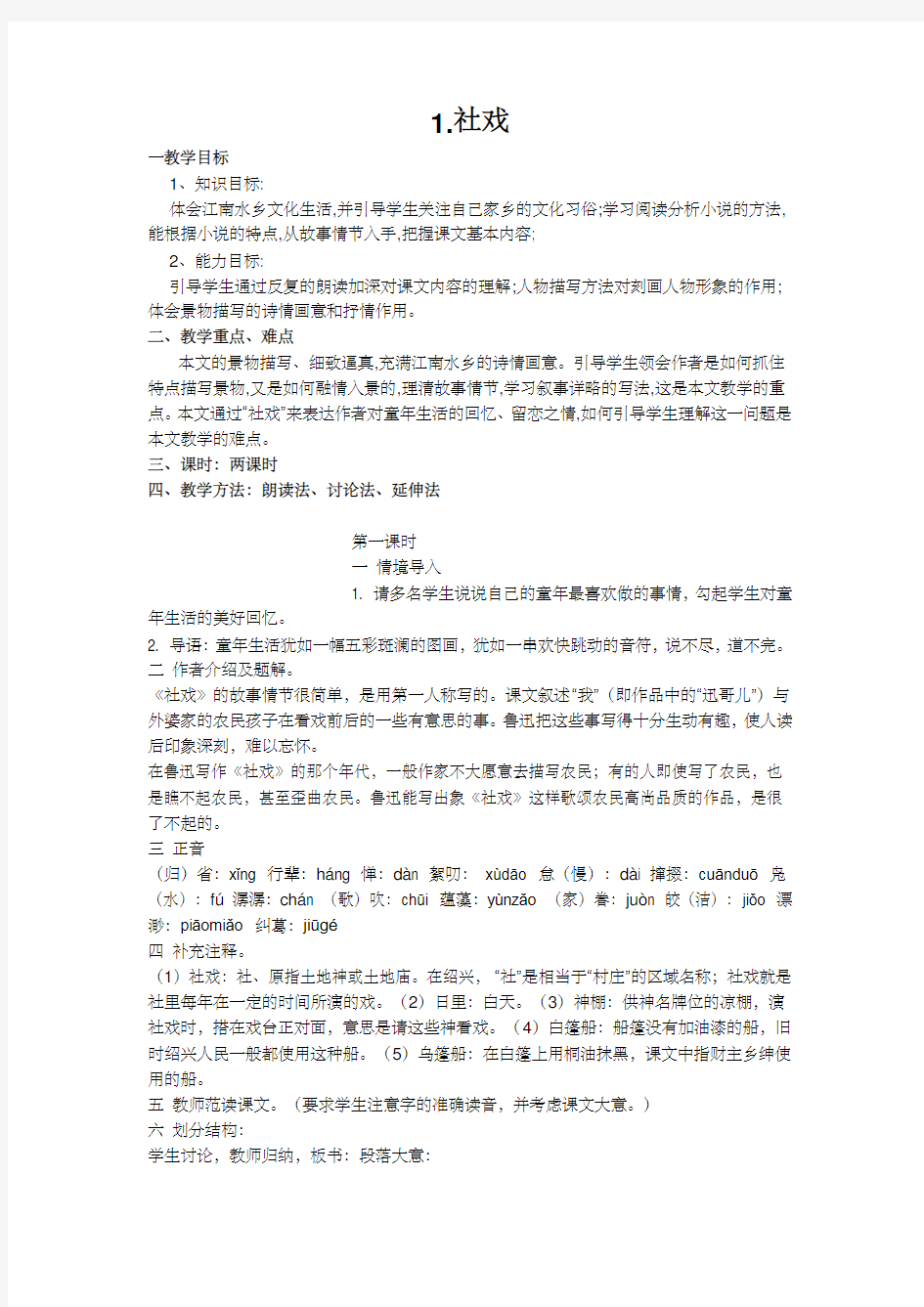 《社戏》优秀教案课程