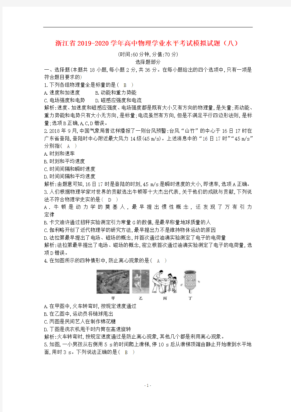 浙江省高中物理学业水平考试模拟试题(八)
