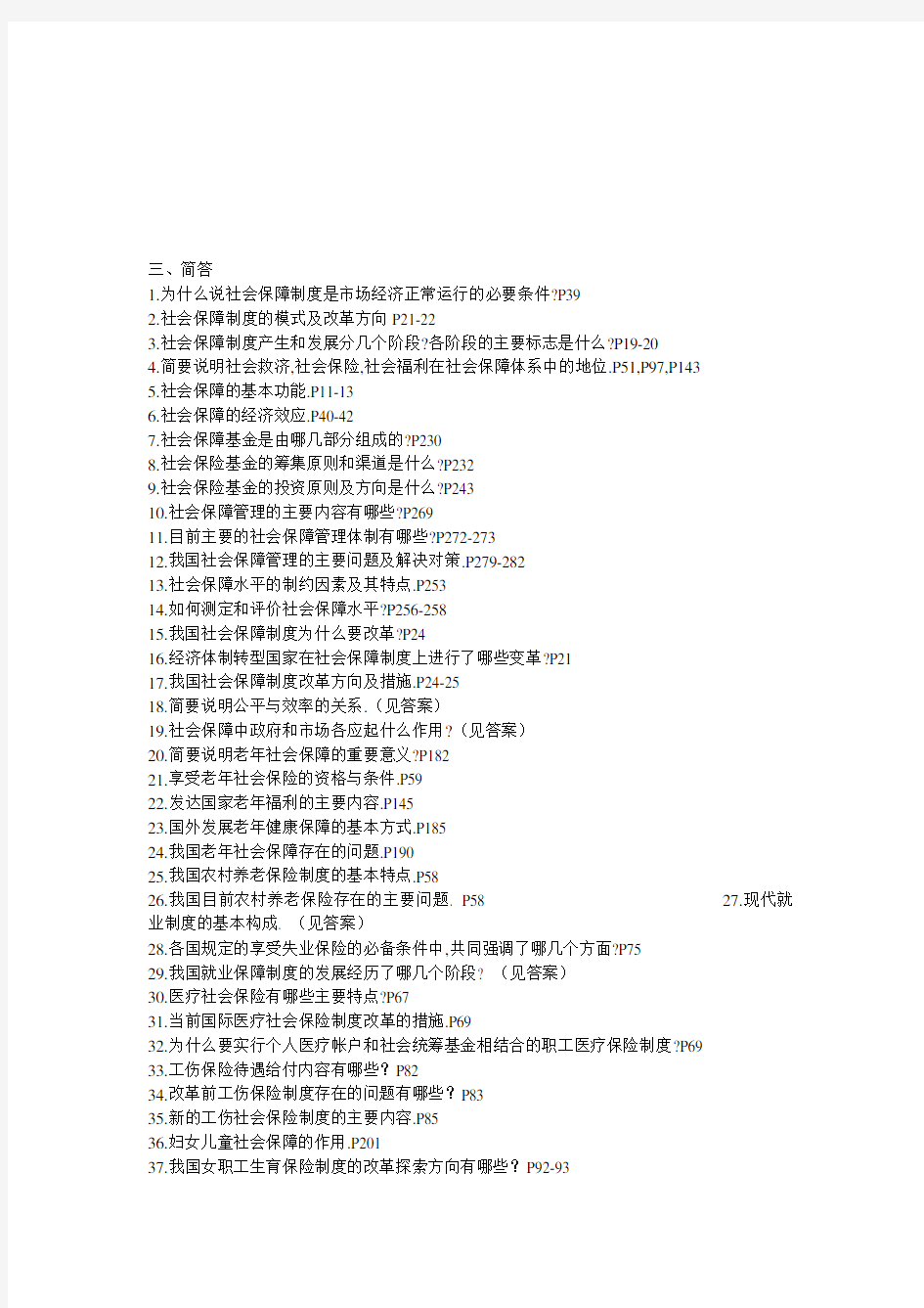 《社会保障》简答题、论述题