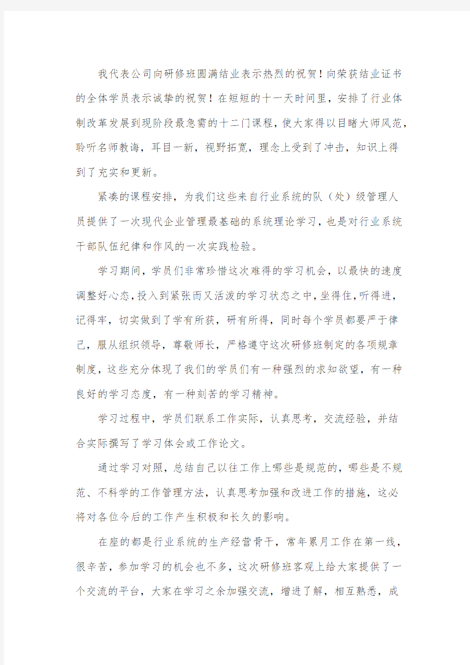 在培训班结业典礼上的讲话