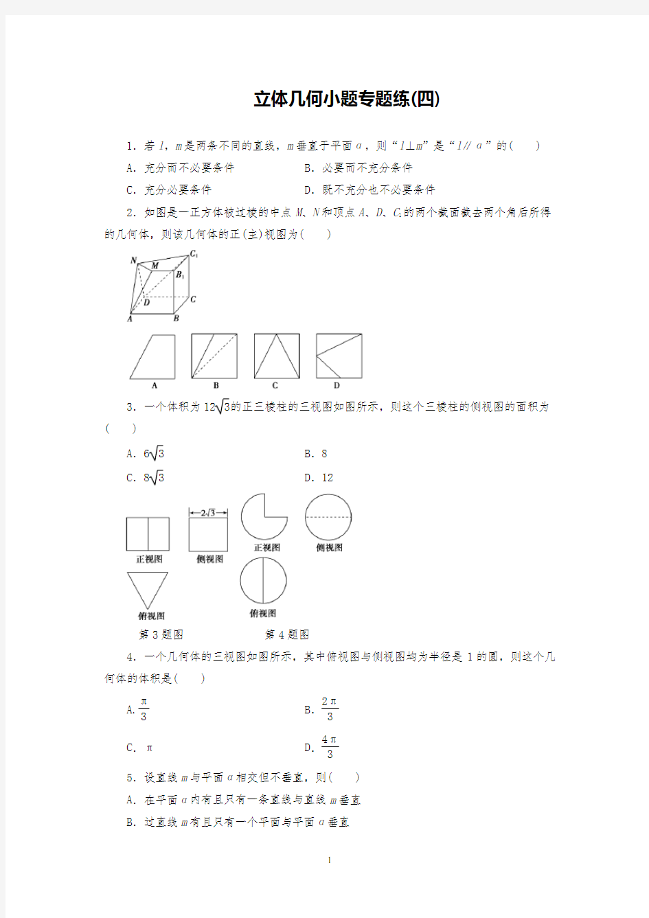 高中数学立体几何小题专题练