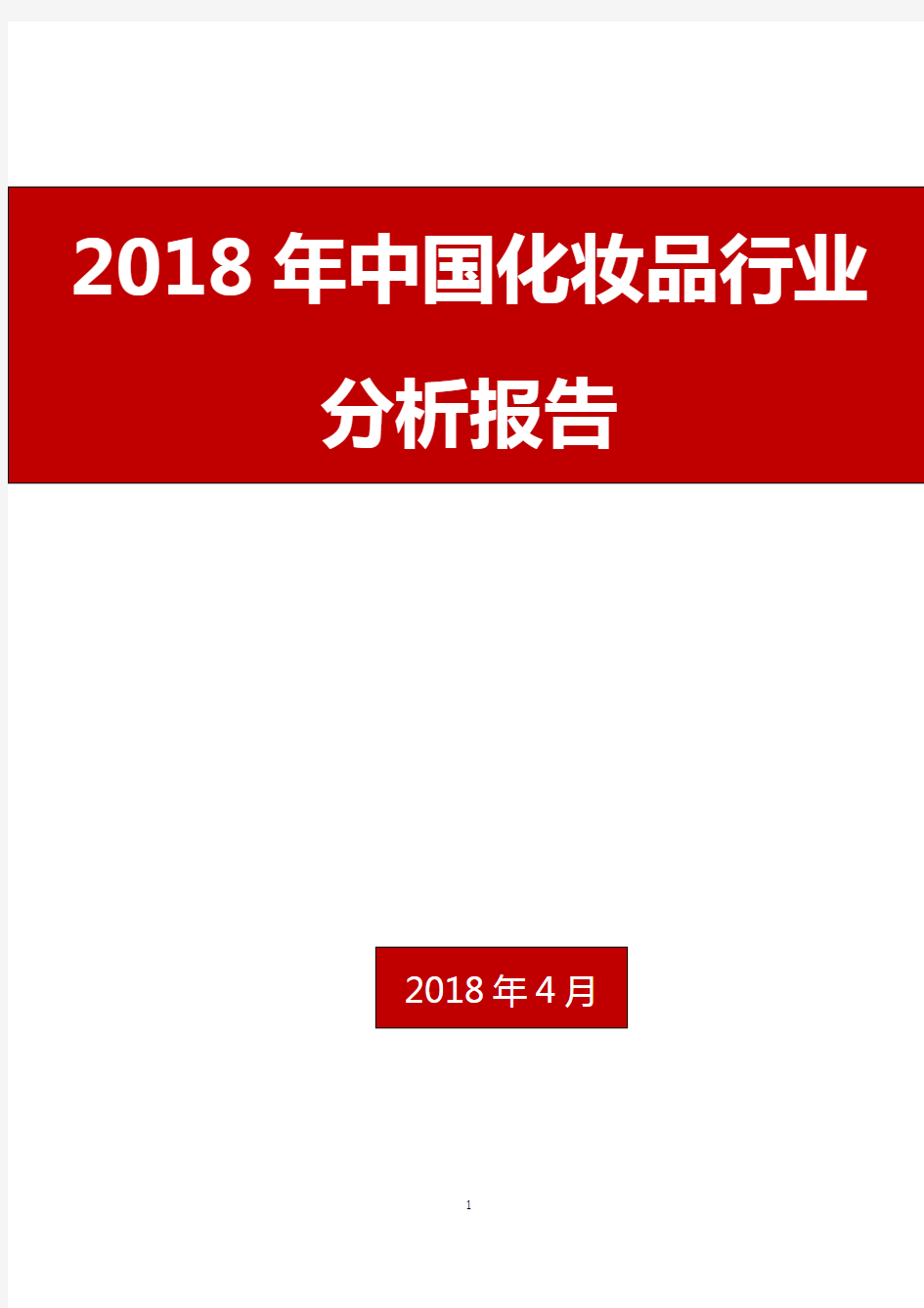 2018年中国化妆品行业分析报告