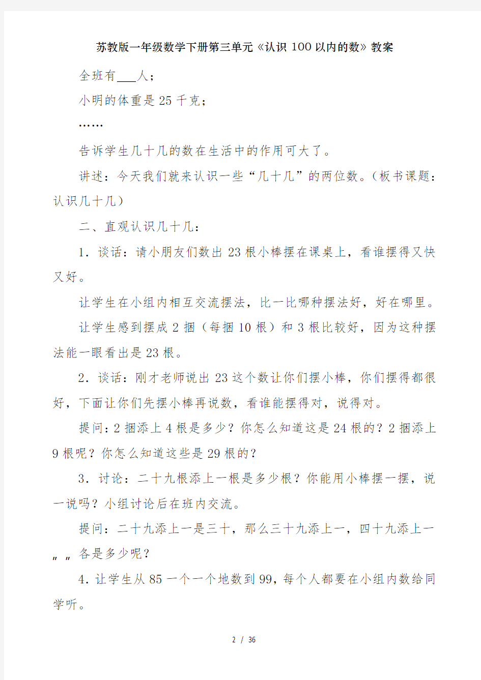 苏教版一年级数学下册第三单元认识100以内的数教案