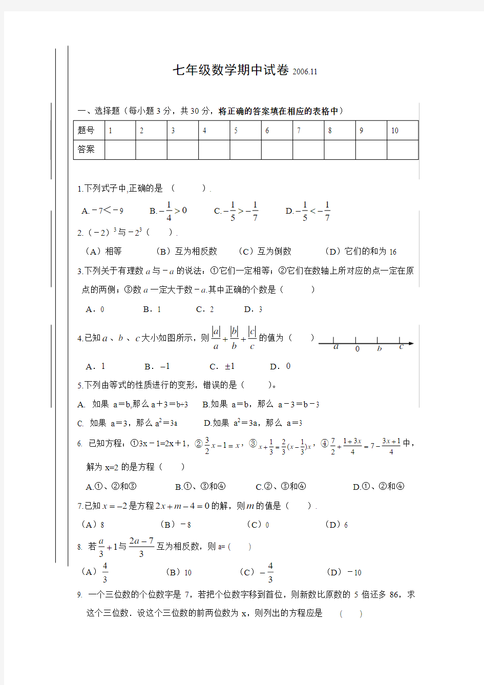 新课标人教版七年级数学上学期期中试题及答案