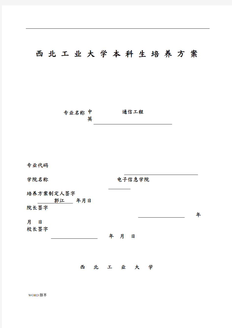 西北工业大学本科生培养方案