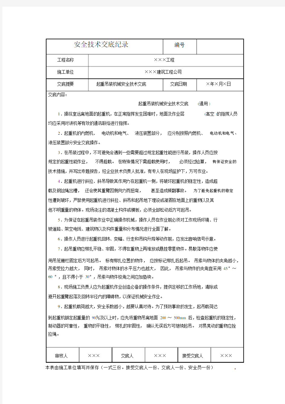 起重吊装机械安全技术交底(通用).docx