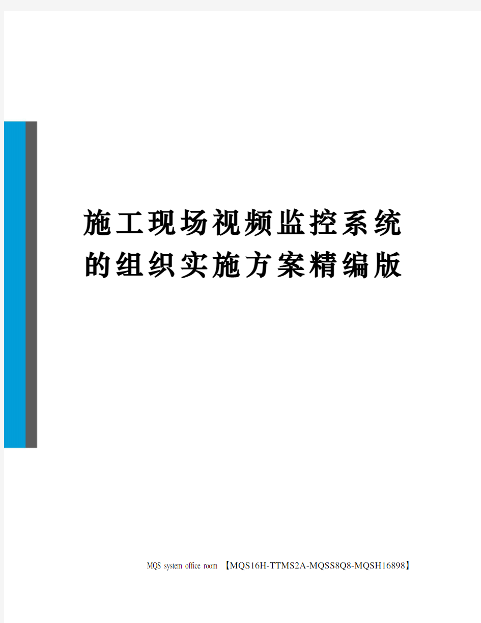 施工现场视频监控系统的组织实施方案精编版