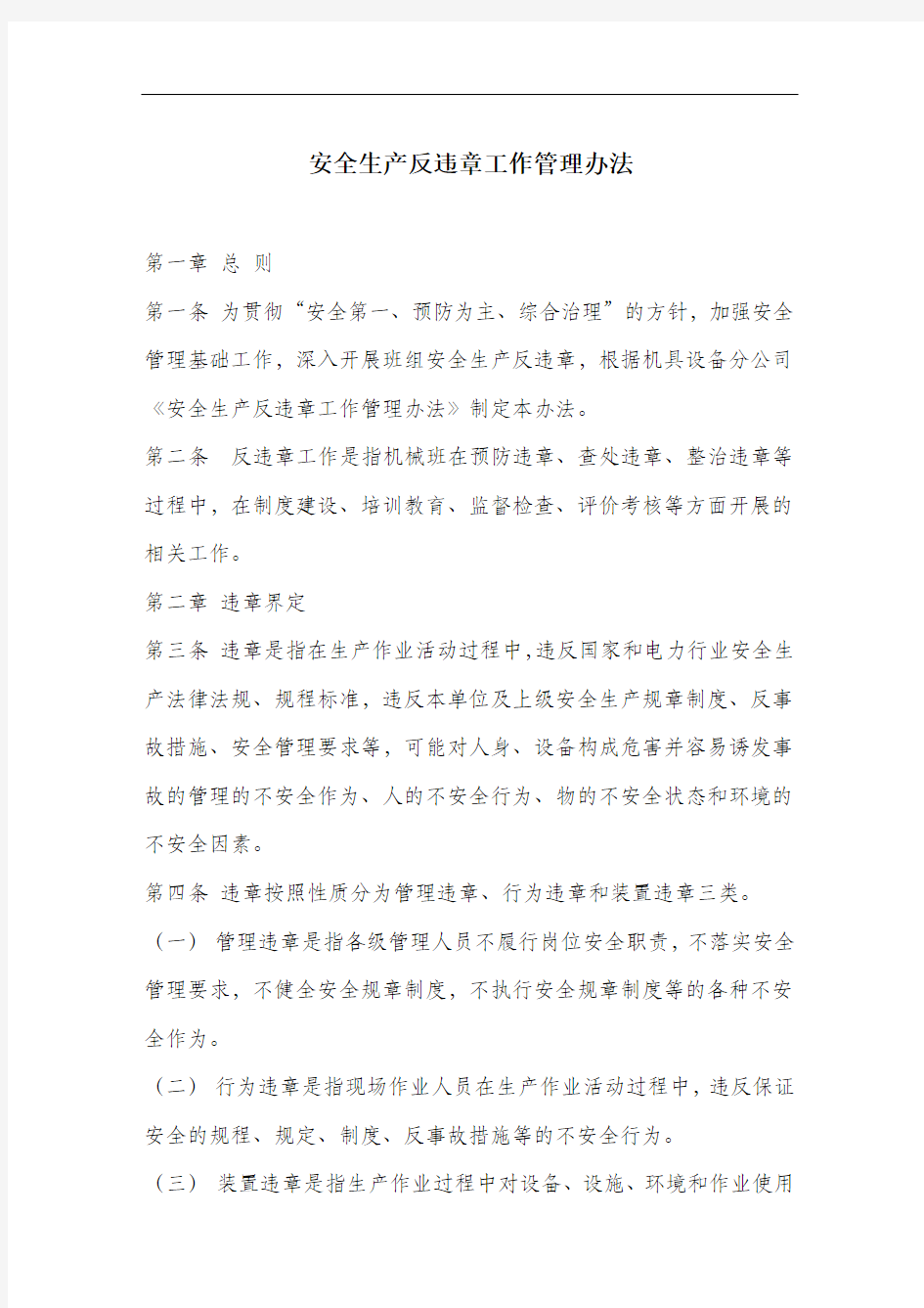 安全生产反违章工作管理办法.docx