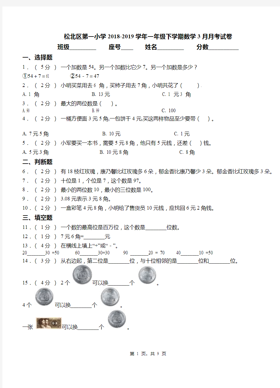 松北区第一小学2018-2019学年一年级下学期数学3月月考试卷