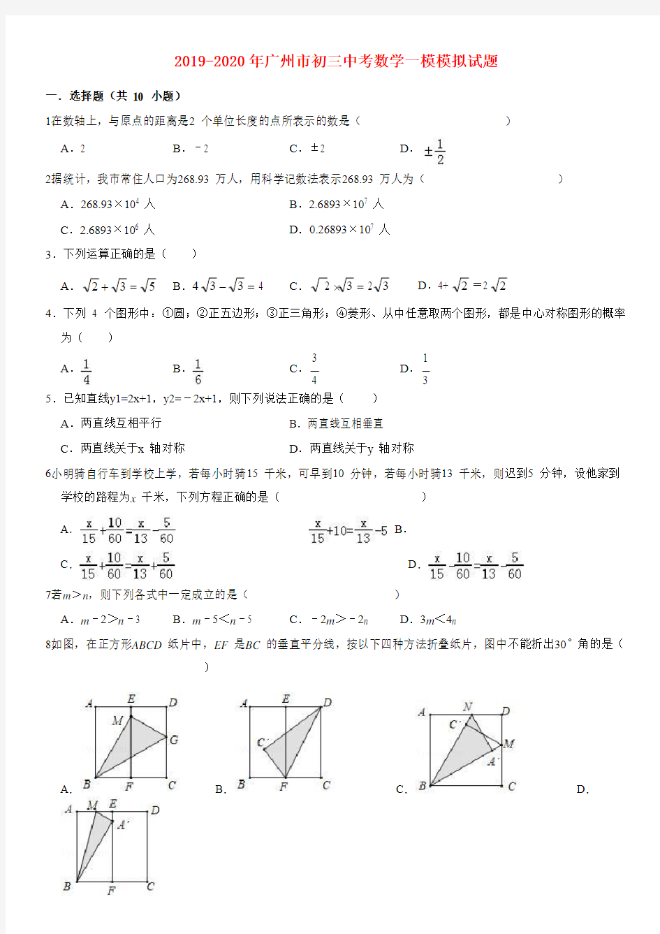 2019-2020年广州市初三中考数学一模模拟试题
