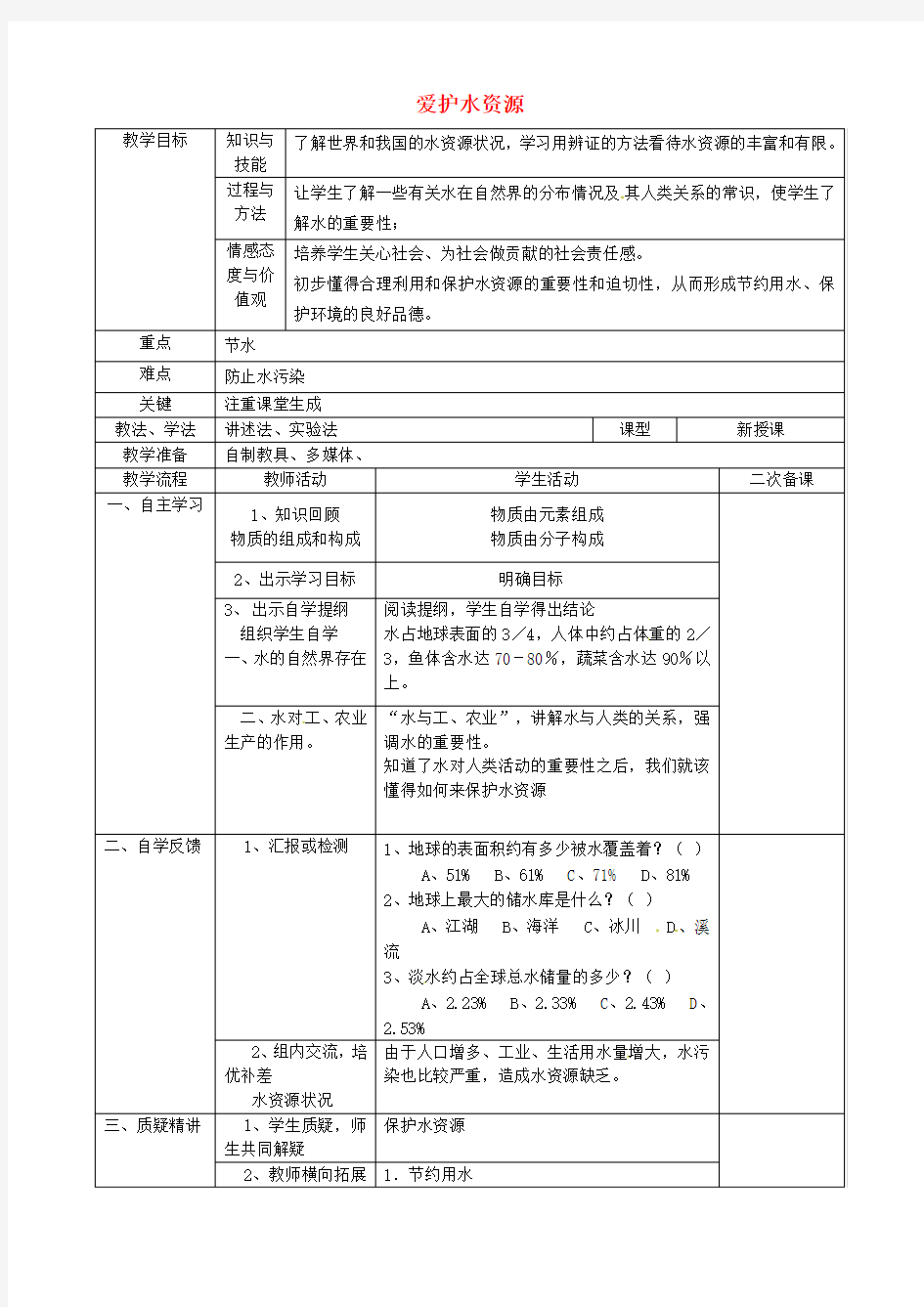 九年级化学上册第四单元课题1爱护水资源教案(新版)新人教版