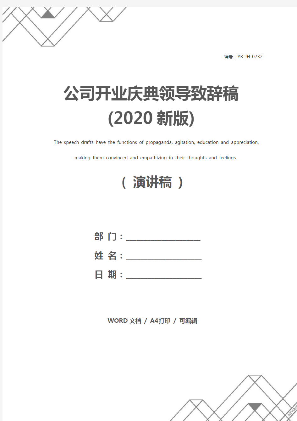 公司开业庆典领导致辞稿(2020新版)