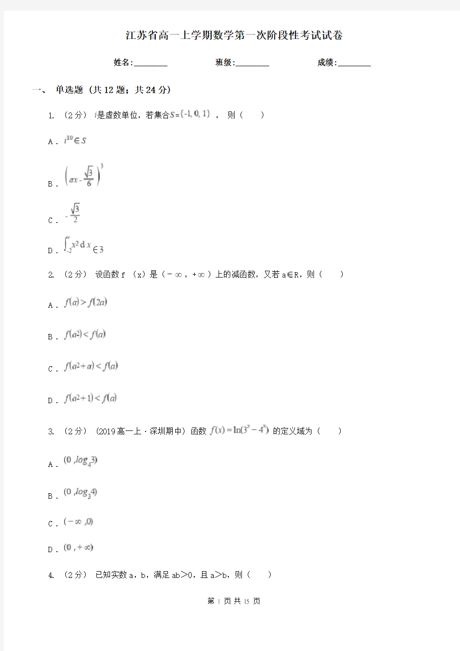 江苏省高一上学期数学第一次阶段性考试试卷