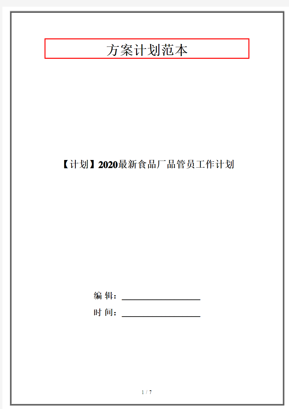 【计划】2020最新食品厂品管员工作计划